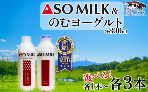 【選べる本数】三ツ星受賞 牛乳 のむヨーグルト セット 800ml 各1本 各2本 各3本 計2本 計4本 計6本 牛乳 ぎゅうにゅう ミルク MILK ASOMILK のむヨーグルト 飲むヨーグルト