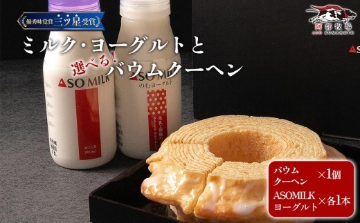 【選べる種類】三ツ星受賞牛乳使用 バームクーヘン 牛乳 のむヨーグルト 詰め合わせ セット バームクーヘン ばーむくーへん ソフト ハード 2種 牛乳