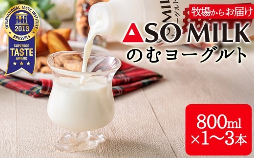 【選べる本数】三ツ星受賞 のむヨーグルト セット 800ml 1本 2本 3本 800ml 1600ml 1.6L 2400ml 2.4L 飲むヨーグルト のむよーぐると のむヨーグルトセット