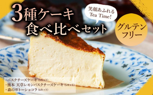 【グルテンフリー】 ケーキ 3種 セット ケーキセット けーきせっと バスクチーズケーキ ばすくちーずけーき ガトーショコラ がとーしょこら ショコラ 濃厚ガトーショコラ