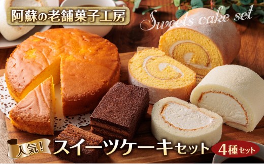 【老舗菓子工房】ケーキ セット 4種 ケーキセット けーき けーきせっと ロール ロールケーキ ろーるけーき チーズケーキ ちーずけーき チョコレート チョコ チョコレートケーキ