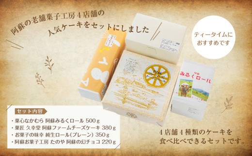 【老舗菓子工房】ケーキ セット 4種 ケーキセット けーき けーきせっと ロール ロールケーキ ろーるけーき チーズケーキ ちーずけーき チョコレート チョコ チョコレートケーキ
