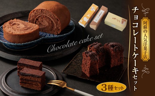 【一つ星受賞】チョコレートケーキ セット 3種 チョコレート チョコ チョコレートケーキ チョコケーキ ちょこ ちょこれーと ショコラ しょこら ケーキセット けーき けーきせっと