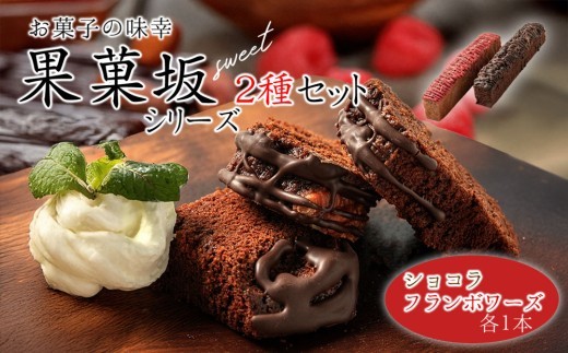 【一つ星受賞】ショコラ フランボワーズ セット チョコレート チョコ チョコレートケーキ チョコケーキ ちょこ ちょこれーと ショコラ しょこら ケーキセット