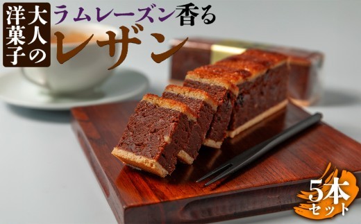【ロングセラーの人気商品】ラムレーズン レザン 5本 セット らむれーずん レーズン れーずん レザン れざん レーズンサンド れーずんさんど アーモンドクリーム ココア アプリコット