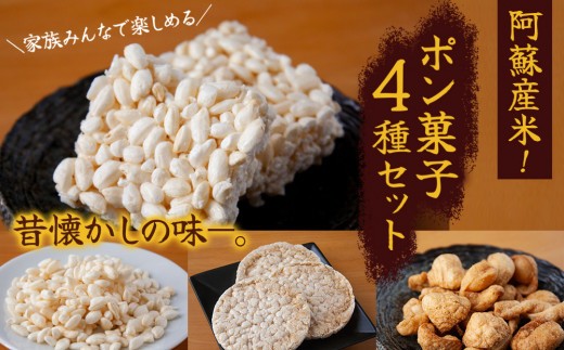 【阿蘇産米使用】 ポン菓子 4種 セット ポン菓子セット ぽんがし ポン菓子 お米 おこめ 米 こめ 米ポン さらさら 米ポン おこし マカぽん 醤油バター ぽん煎餅 煎餅 せんべい 煎餅セット