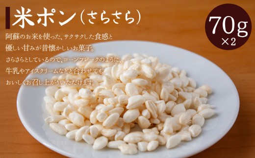 【阿蘇産米使用】 ポン菓子 4種 セット ポン菓子セット ぽんがし ポン菓子 お米 おこめ 米 こめ 米ポン さらさら 米ポン おこし マカぽん 醤油バター ぽん煎餅 煎餅 せんべい 煎餅セット