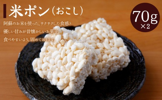 【阿蘇産米使用】 ポン菓子 4種 セット ポン菓子セット ぽんがし ポン菓子 お米 おこめ 米 こめ 米ポン さらさら 米ポン おこし マカぽん 醤油バター ぽん煎餅 煎餅 せんべい 煎餅セット