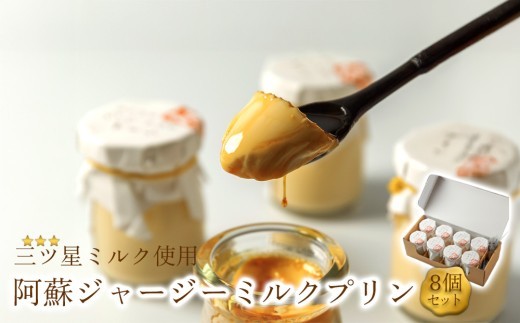 【年間3万個以上販売】プリン セット 8個 セット ジャージーミルクプリン プリン ぷりん ミルクプリン みるくぷりん ミルク みるく 牛乳 ぎゅうにゅう プリンセット ぷりんセット