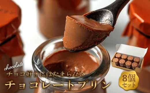 【カカオ78％高級チョコレート使用】プリン セット 8個 セット チョコレートプリン プリン ぷりん チョコプリン チョコぷりん チョコ ちょこ 牛乳 ぎゅうにゅう プリンセット ぷりんセット