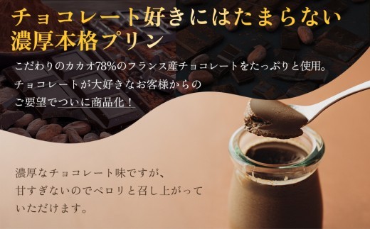 【カカオ78％高級チョコレート使用】プリン セット 8個 セット チョコレートプリン プリン ぷりん チョコプリン チョコぷりん チョコ ちょこ 牛乳 ぎゅうにゅう プリンセット ぷりんセット