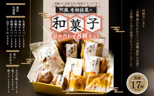 【老舗菓子工房】和菓子 セット 8種 17個 和菓子セット どら焼き どらやき 栗どら 餅どら 火文字焼き 煎餅 せんべい 生姜せんべい 胡麻せんべい 黒糖せんべい 味噌せんべい 山いもしぐれ 和菓子
