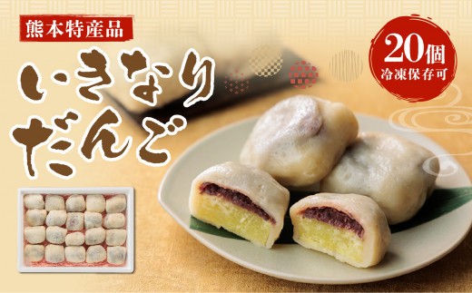熊本特産品 いきなりだんご 20個 冷凍保存可 阿蘇 スイーツ スウィーツ あんこ サツマイモ 和菓子 個包装 贈り物 贈答用 ギフト お取り寄せ 熊本 阿蘇 素朴 なつかしい 銘菓 特産  熊本県