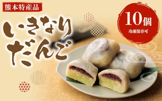 【熊本特産品】 いきなりだんご セット 4種 4個ずつ 計16個 10個 20個 いきなり団子 団子 だんご あんこ アンコ さつまいも サツマイモ さつま芋 いきなりだんごセット