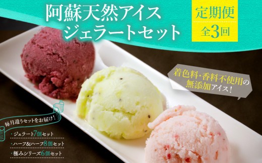 【定期便全3回】 阿蘇天然アイス アイスクリーム ジェラート 3回 毎月 定期 定期便 3回 アイスクリーム あいすくりーむ ジェラート じぇらーと アイス あいす ジェラートセット