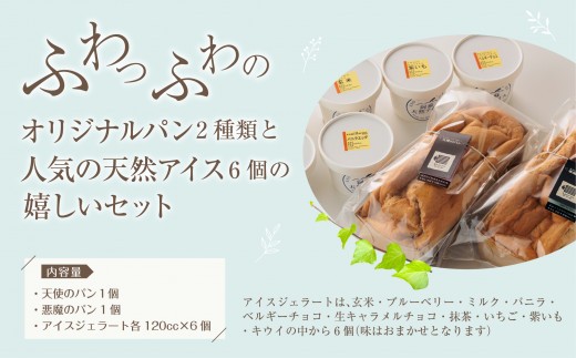 【話題沸騰】 ジェラート パン セット 天使 悪魔 ぱん じぇらーと アイスクリーム あいすくりーむ アイス あいす 阿蘇天然アイス おしま屋 KAGU カフェ かふぇ ジェラートセット