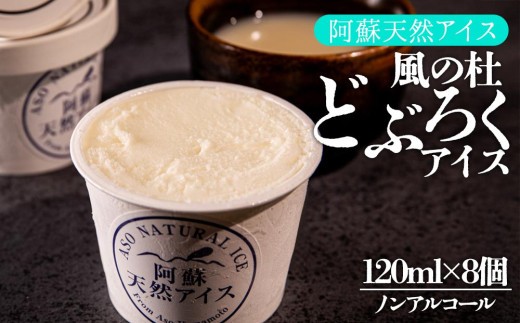 【阿蘇天然アイス】 アイス セット どぶろく 8個 キウイアイス じぇらーと アイスクリーム あいすくりーむ アイス あいす ジェラートセット ジェラート詰め合わせ アイスクリームセット