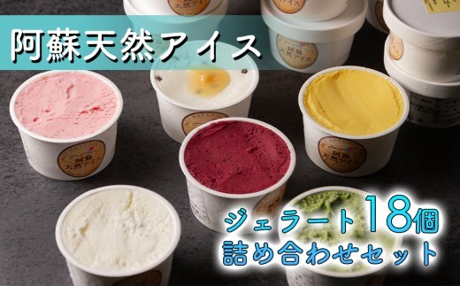 【阿蘇天然アイス】 ジェラート セット 6種 3個 計18個 生キャラメル チョコ ブルーベリー 抹茶 いちご マンゴー ミルク じぇらーと アイスクリーム あいすくりーむ アイス あいす ジェラート