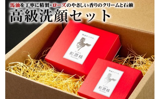きらめき和潤精 高級洗顔セット　和潤精 手作り 安心 馬油 洗顔 セット クリーム 30g せっけん 80g ローズ 香り 癒し 豪華 プレゼント お取り寄せ ギフト 贈り物 お祝い