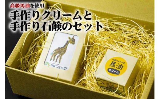 高級馬油使用★手作りクリームと手作り石鹸のセット  手作り 高級 馬油 クリーム 30g せっけん 90g セット 安心 しっとり 低刺激 お取り寄せ ギフト 贈り物 お祝い お返し おうち時間 熊本