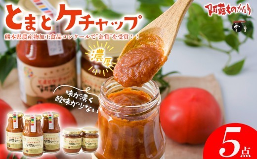 農産物加工食品コンクール”金賞”！阿蘇ものがたりの とまとケチャップ5点セット 阿蘇山麓完熟トマト！絶品オムライスに変身♪ 300g×3個と210ｇ×2個を黒箱に詰めてお届け！！トマト ケチャップ