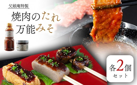 父娘庵 食べつくしセット（焼き肉のたれ大×2と田楽みそ×2のセット）焼肉のたれ 万能みそ 田楽 田楽みそ セット 焼肉 唐揚げ 野菜炒め 焼きおにぎり トースト 美味しい