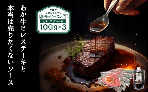 本当は売りたくない！？【ヒバリグリルのステーキソース200g付】 あか牛ヒレステーキ100g×3お店の味をご家庭で！！ あか牛 希少 高級 ヒレ肉 国産 ひばり工房 ステーキソース