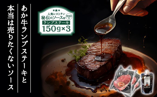 本当は売りたくない！？【ヒバリグリルのステーキソース200g付】 あか牛ランプステーキ150g×3 お店の味をご家庭で！！ あか牛 希少 高級 赤身 国産 ごちそう ひばり工房