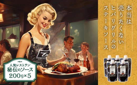 本当は売りたくない！？【ヒバリグリルのステーキソース】お客様の要望により商品化しました♪ ひばり工房 200g×5 1kg 5個セット ステーキソース ガーリック にんにく
