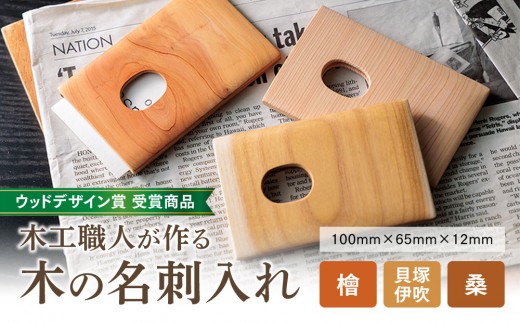 【ウッドデザイン賞 受賞商品】木工職人が作る木の名刺入れ(檜、貝塚伊吹、桑) 天然木 ヒノキ 職人手作り ハンドメイド 木製 カードケース 高級 ギフト プレゼント