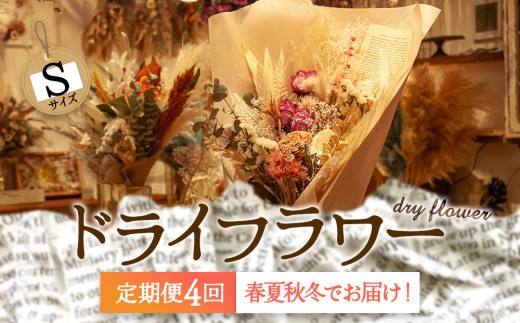 【定期便４回】春夏秋冬をイメージ！阿蘇のドライフラワーを４シーズンでお届け！（Sサイズ）イベント 贈答用  感謝 可愛い ピンク ブルー 青 オレンジ ホワイト 白