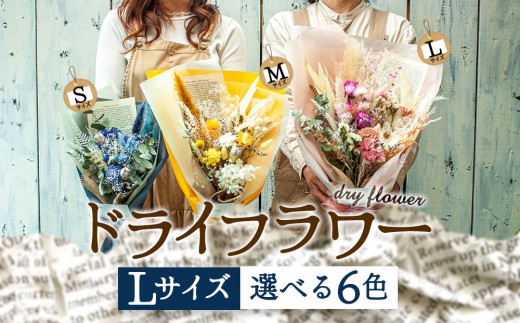 好きな色で選べる！阿蘇のドライフラワー（Lサイズ／全6色） 高原 お取り寄せ ギフト 贈り物 お祝い お返し おうちじかん イベント 贈答用 サプライズ プロポーズ