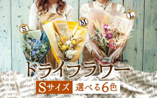 好きな色で選べる！阿蘇のドライフラワー（Sサイズ／全6色） 高原 お取り寄せ ギフト 贈り物 お祝い お返し おうちじかん イベント 贈答用 サプライズ プロポーズ