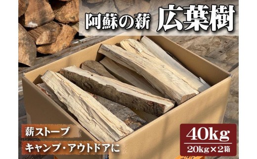 阿蘇の薪 広葉樹40kg（20kg×2箱）乾燥済み すぐに使える 焚き火 薪ストーブ キャンプ アウトドア 熊本産 広葉樹100％ 大容量 備蓄用 まとめ買い 燃料 堅木
