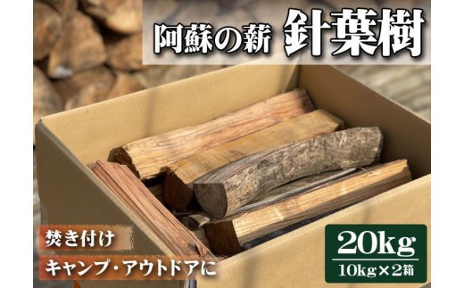 阿蘇の薪 針葉樹20kg（10kg×2箱）乾燥済み すぐに使える 焚き火 薪ストーブ キャンプ アウトドア 熊本産 広葉樹100％ 大容量 備蓄用 まとめ買い 燃料 堅木
