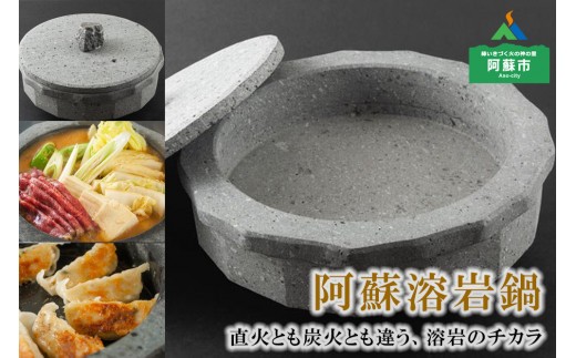 阿蘇溶岩鍋 熊本県 阿蘇産 天然溶岩石 焼肉プレート ホットプレート ステーキ 焼き肉 BBQ バーベキュー キャンプ アウトドア 遠赤外線効果 ふっくら