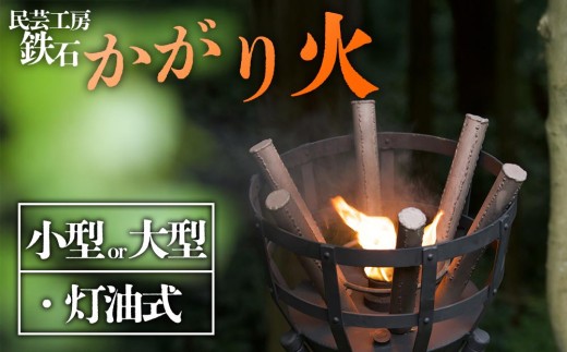 篝火(かがり火)　【小型】、【大型】　民芸工房 鉄石　民芸品　自然　幻想的　炎　灯油式　古風　熊本 阿蘇