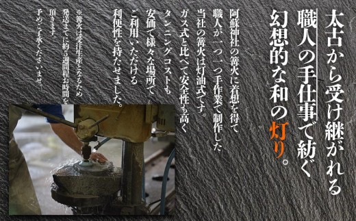 篝火(かがり火)　【小型】、【大型】　民芸工房 鉄石　民芸品　自然　幻想的　炎　灯油式　古風　熊本 阿蘇