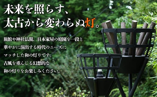 篝火(かがり火)　【小型】、【大型】　民芸工房 鉄石　民芸品　自然　幻想的　炎　灯油式　古風　熊本 阿蘇