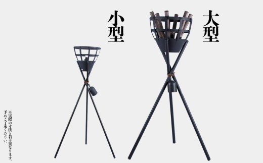 篝火(かがり火)　【小型】、【大型】　民芸工房 鉄石　民芸品　自然　幻想的　炎　灯油式　古風　熊本 阿蘇