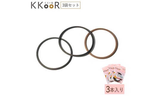 KKOOR くくーる 3本入り 3袋 ヘアゴム ゴム シリコーンゴム エスプレッソブラック ミルクティーブラウン 日本製 熊本県 阿蘇市