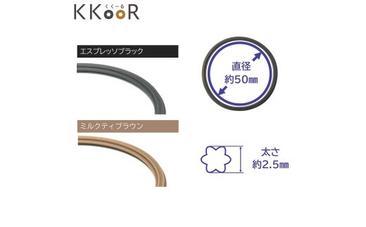 KKOOR くくーる 3本入り 3袋 ヘアゴム ゴム シリコーンゴム エスプレッソブラック ミルクティーブラウン 日本製 熊本県 阿蘇市
