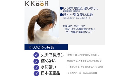 KKOOR くくーる 3本入り 3袋 ヘアゴム ゴム シリコーンゴム エスプレッソブラック ミルクティーブラウン 日本製 熊本県 阿蘇市