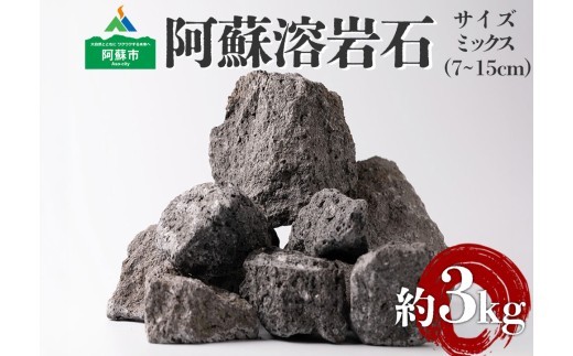 阿蘇溶岩石 サイズはお任せ3kgセット 石 日用品 石 溶岩石 玄武岩 インテリア アクアリウム テラリウム 造園 趣味 ガーデニング 置物 自宅用 贈り物 自然