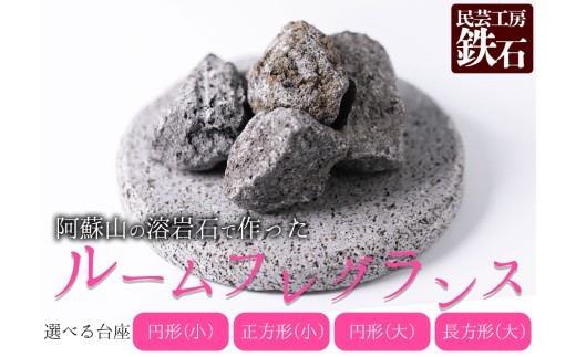 【選べるサイズ】阿蘇山の溶岩石を使った、ルームフレグランス 選べるサイズ・形 フレグランス 石 日用品 溶岩石 玄武岩 インテリア 趣味 置物 自宅用 ギフト 贈答用 贈り物