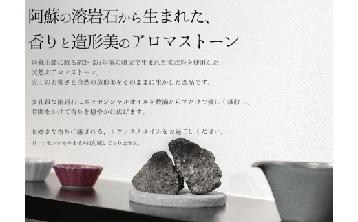 【選べるサイズ】阿蘇山の溶岩石を使った、ルームフレグランス 選べるサイズ・形 フレグランス 石 日用品 溶岩石 玄武岩 インテリア 趣味 置物 自宅用 ギフト 贈答用 贈り物
