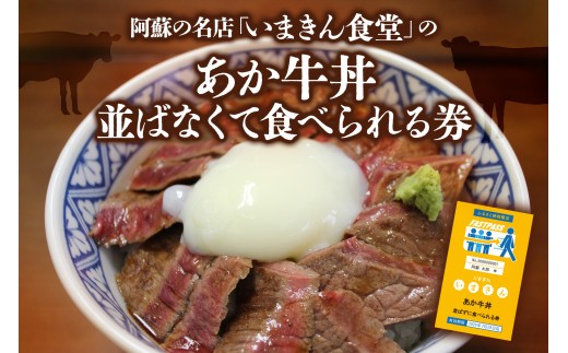 阿蘇市立内牧小学校150周年記念シリーズ　PART1   「いまきん食堂のあか牛丼　並ばなくて食べられる券」　 ふるさと納税 　熊本県 　阿蘇市  優先　阿蘇人気店　時短