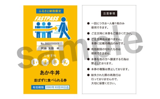 阿蘇市立内牧小学校150周年記念シリーズ　PART1   「いまきん食堂のあか牛丼　並ばなくて食べられる券」　 ふるさと納税 　熊本県 　阿蘇市  優先　阿蘇人気店　時短