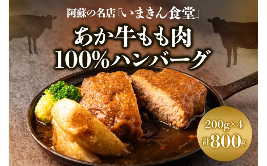 阿蘇市立内牧小学校150周年記念シリーズ　PART2   「いまきん食堂のあか牛もも肉100%ハンバーグ」 200g×4 合計800g　 ふるさと納税 　熊本県 　阿蘇市 あか牛