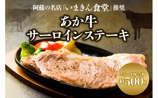 阿蘇市立内牧小学校150周年記念シリーズ　PART3  「いまきん食堂推奨のあか牛サーロインステーキ」　 ふるさと納税 　熊本県 　阿蘇市  あか牛　牛肉  阿蘇人気店
